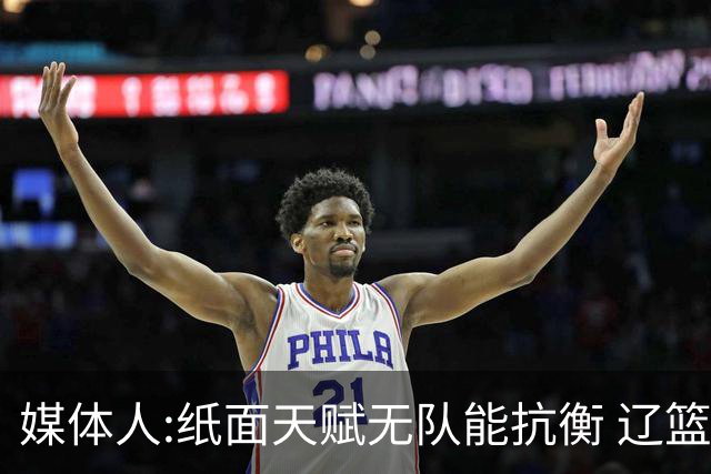 媒体人:纸面天赋无队能抗衡 辽篮王朝呼之欲出